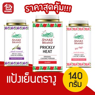 ตรางู แป้งเย็น ขนาด 140 กรัม