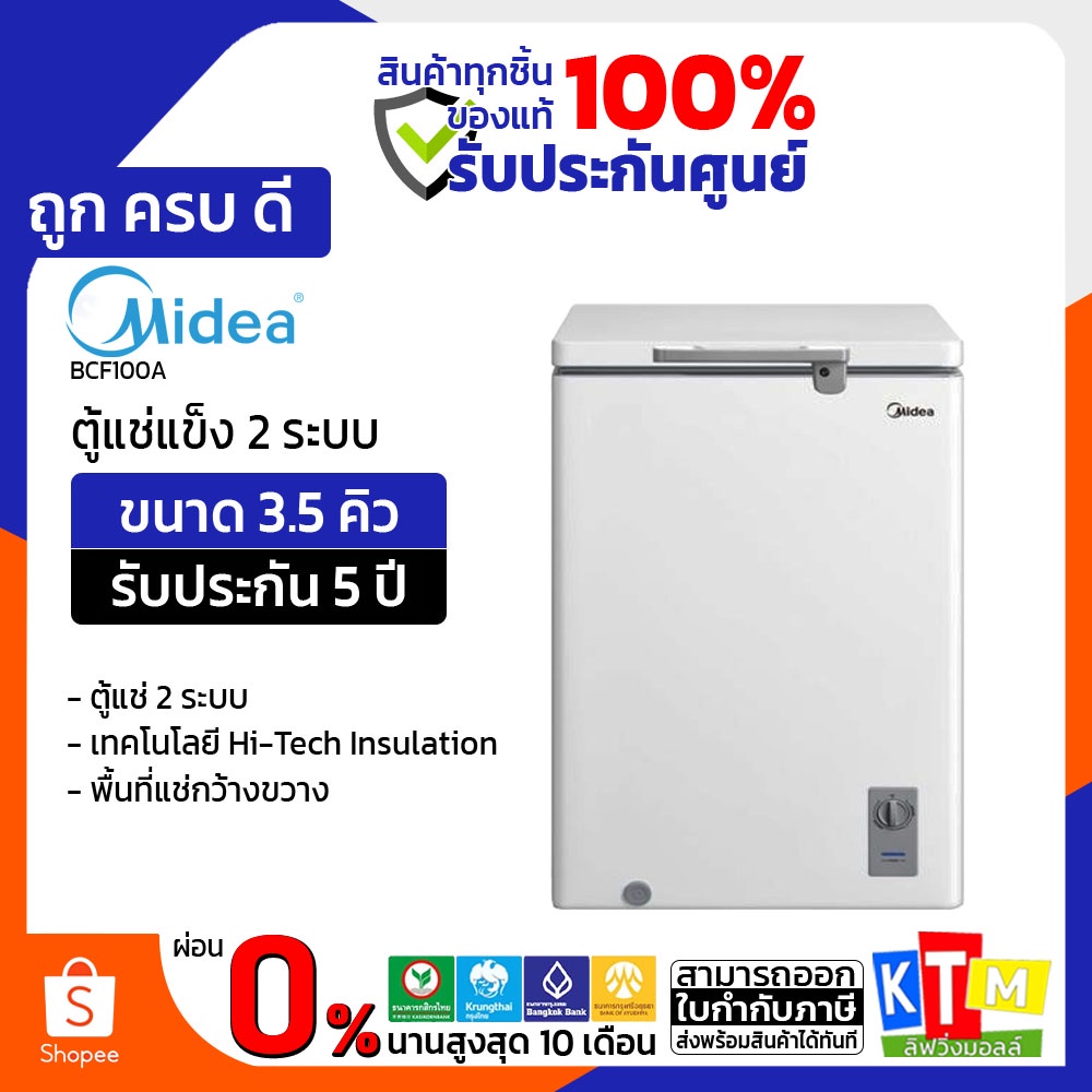 ตู้แช่ 2 ระบบ Midea ขนาด 3.5 คิว รุ่น BCF-100A ตู้แช่แข็ง (Midea Chest Freezer 99L)