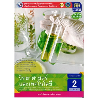 ชุดกิจกรรมฯ วิทยาศาสตร์ และเทคโนโลยี ม.2 เล่ม 1 พว. 80.- 8854515708096