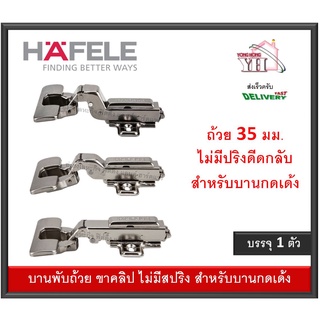 กดเด้ง บานพับถ้วย กดกระเด้ง บานพับถ้วยไม่มีสปริง  HAFELE บรรจุ 1 ตัว 306.00.045 306.00.046 306.00.047