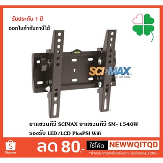 ขาแขวนทีวี SCIMAX ขาแขวนทีวี SM1540W รองรับ LED/LCD ขนาดจอ 15-40 นิ้ว น้ำหนัก 30 กก