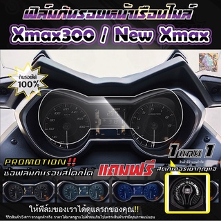 ฟิล์มกันรอยหน้าเรือนไมล์ New Xmax และ Xmax300