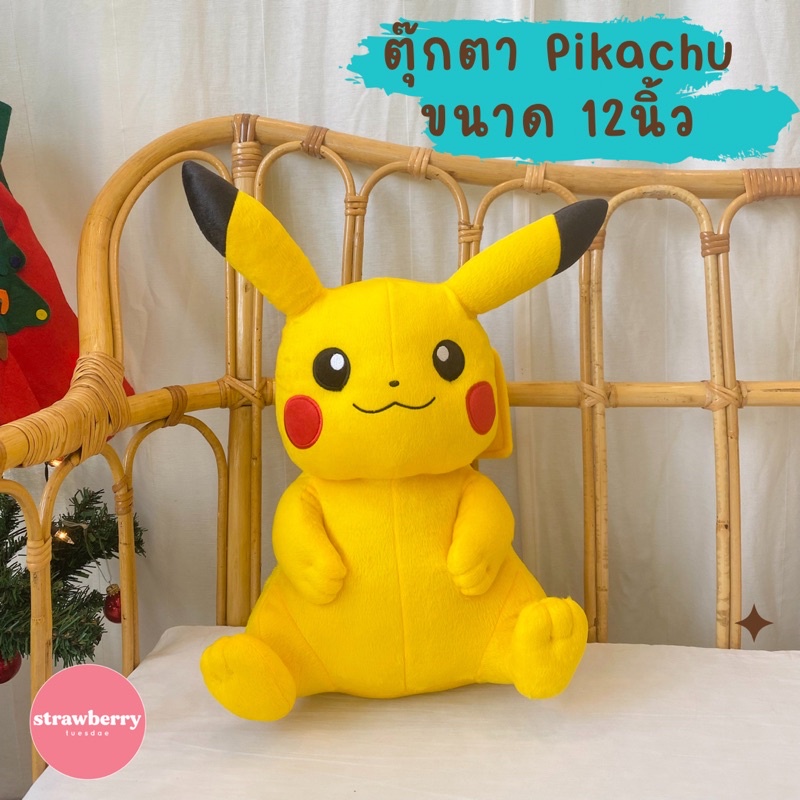 ตุ๊กตาพิกาจู ลิขสิทธิ์แท้ ราคาถูกพร้อมส่ง มีเก็บปลายทาง