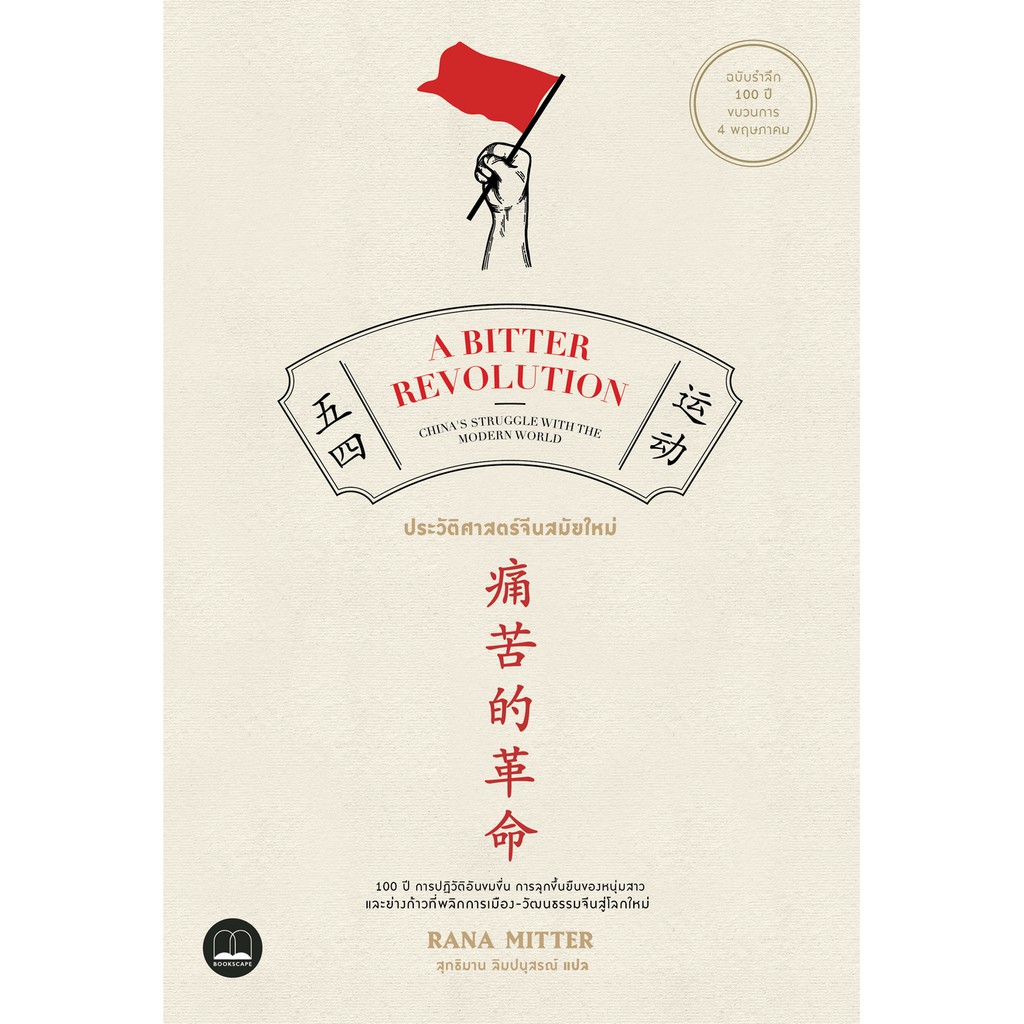 Fathom_ A Bitter Revolution: ประวัติศาสตร์จีนสมัยใหม่ / 	Rana Mitter / Bookscape