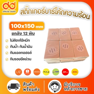 สติ๊กเกอร์ความร้อน 100x150 (ยกลัง 12พับ) 6,000แผ่น กระดาษสติ๊กเกอร์ความร้อน 100*150 mm พิมพ์ใบปะหน้าพัสดุ ไม่ต้องใช้หมึก