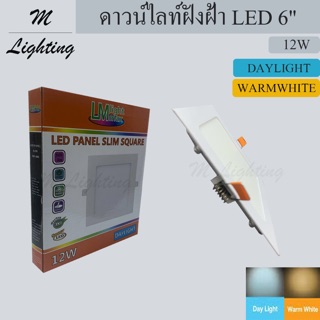 ดาวน์ไลท์ฝังฝ้า LED PANEL ทรงเหลี่ยม 12วัตต์