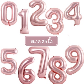 ลูกโป่งตัวเลข ขนาด 25 นิ้ว สีโรสโกลด์ ฟอยตัวเลข ลูกโป่งฟอยตัวเลข