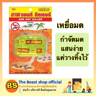 The Beast Shop_(1ชิ้น) อาท แอนท์ คิลเลอร์ เหยื่อกำจัดมด ARS ANT KILLER กำจัดมด เหยื่อฆ่ามด อาท (ARS) กำจัดแมลง