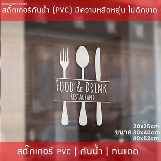 สัญลักษณ์ไอคอนสติ๊กเกอร์ตกแต่งร้านอาหาร Food and Drink สติ๊กเกอร์ติดกระจกร้านอาหาร เป็นสติ๊กเกอร์ pvc โดนน้ำได้