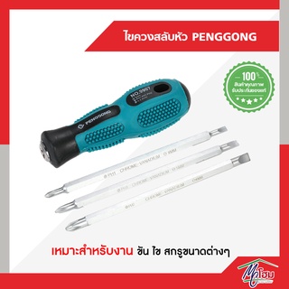 "พร้อมส่ง" PENGGONG ชุดไขควงแบบ 2 หัว พร้อมด้ามจับ 4 ชิ้น