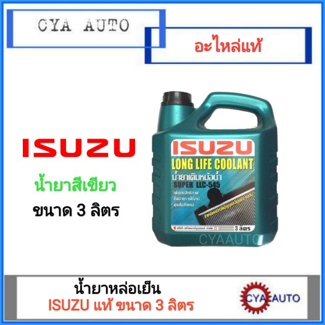 น้ำยาหล่อเย็นหม้อน้ำ น้ำยาเติมหม้อน้ำ​ ISUZU น้ำยาสีเขียว ขนาด 3 ลิตร
