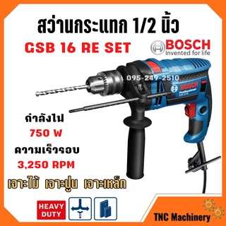 สว่านกระแทก 5/8 นิ้ว (16 มม.) BOSCH GSB 16 RE  750 วัตต์ ชุดอุปกรณ์ 100 ชิ้น BOSCH