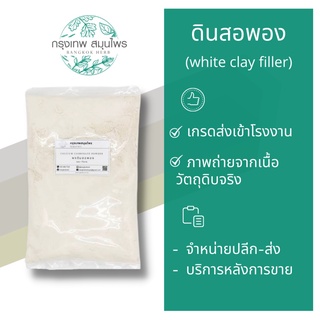 ดินสอพอง ขนาด 1 กิโลกรัม (White clay filler) ผงดินสอพอง ดินสอพองผง