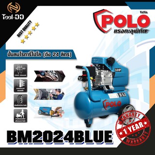 POLO ปั้มลมโรตารี่โปโล BM2024BLUE กำลัง 3 แรงม้า ถัง 24 ลิตร