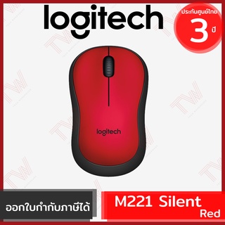 Logitech M221 Silent Wireless Mouse สีแดง ประกันศูนย์ 3ปี ของแท้ เสียงคลิกเบา