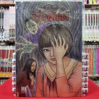 ซีรี่ส์สยอง หลอน2 BEST OF HORROR Junji Ito 2 เล่มเดียวจบ จุนจิอิโต้ อิโต้จุนจิ