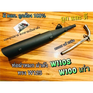 ท่อผ่า ผ่าหมก ผ่าดัง ST W110S W100 เก่า เวฟ มอก ถูกต้อง100% ก.นตST