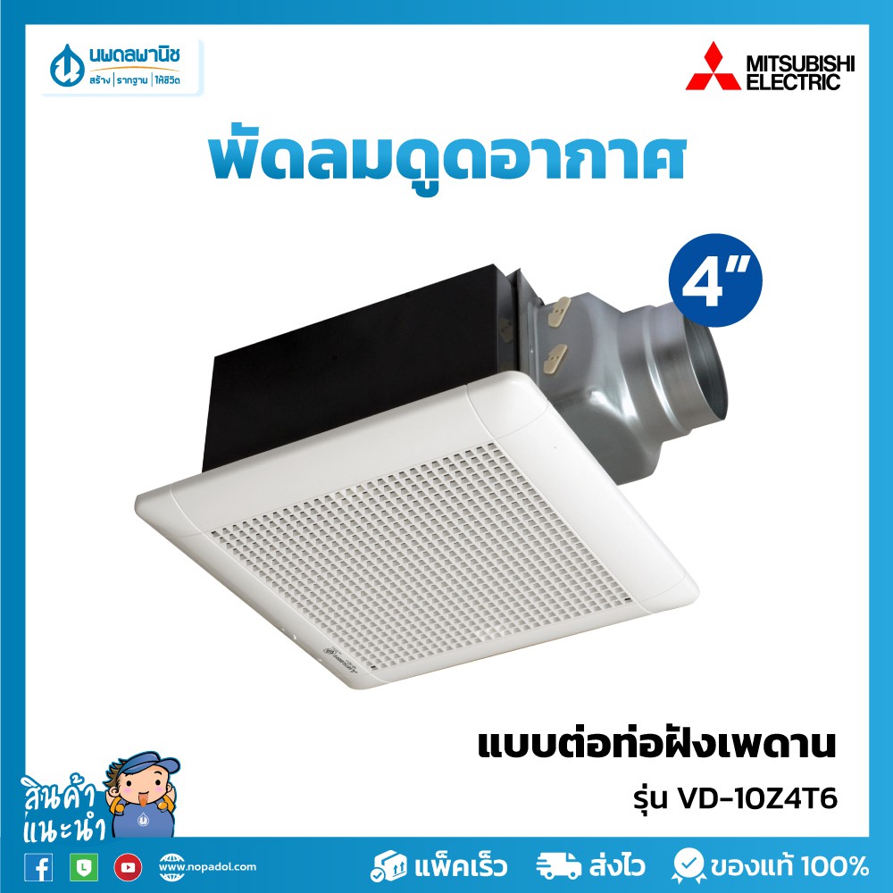 MITSUBISHI พัดลมดูดอากาศ (แบบต่อท่อฝังเพดาน) รุ่น VD-10Z4T6 ขนาดใบพัด 4", 6" | พัดลมระบายอากาศ พัดลม