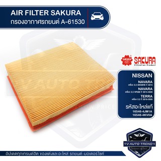 SAKURA กรองอากาศรถยนต์ A-61530 NISSAN NAVARA 2.5 เบนซิน 2015 / 2.5 NP300 2015-ON / Terra 2.3 2018-2020 ไส้กรองอากาศ กรอง