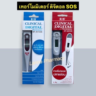 พร้อมส่ง❤️ ปรอทวัดไข้ดิจิตอล เทอร์โมมิเตอร์ ดิจิตอล SOS Clinical Digital Thermometer