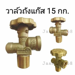 วาล์วถังแก๊ส15กก. วาวถัง15กก. วาวถังแก๊ส วาวทองเหลืองแท้