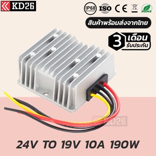 กล่องแปลงไฟรถยนต์ 24V เป็น 19V 10A | DCDC Converter 24v to 19v 10A 190w