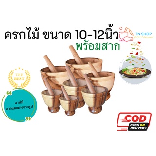 ครกไม้ ขนาด 10-12 นิ้ว พร้อมสาก (สีเนื้อไม้เคลือบเงา) ครกไม้จามจุรี