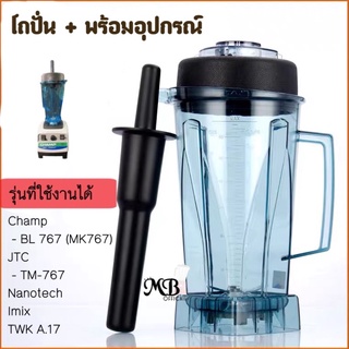 โถปั่นChamp โถเครื่องปั่น อะไหล่เครื่องปั่น Champ Nanotech Imix TWK A.17