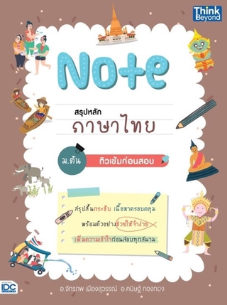 หนังสือ Note สรุปหลักภาษาไทย ม.ต้น ติวเข้มก่อนสอบ9786164492653