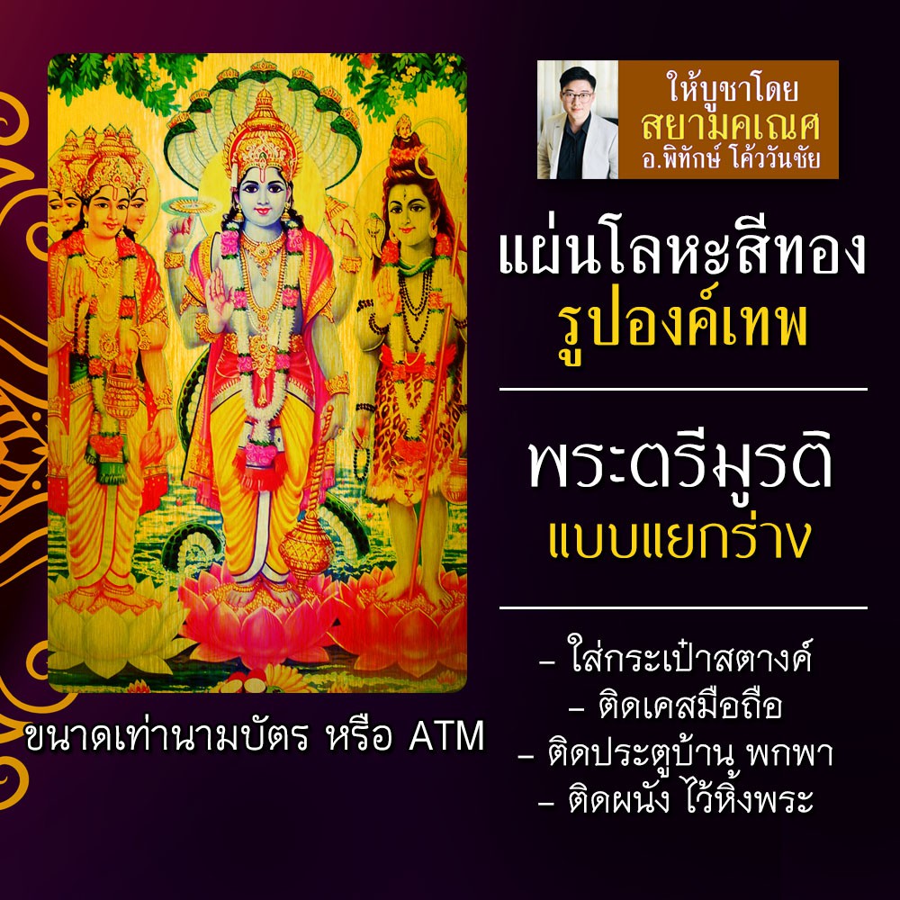 แผ่นโลหะพระตรีมูรติ พระตรีมูรติแบบแยกร่าง รหัส 1002 แผ่นเหล็กพระตรีมูรติ องค์พระตรีมูรติ พระพรหม พระ