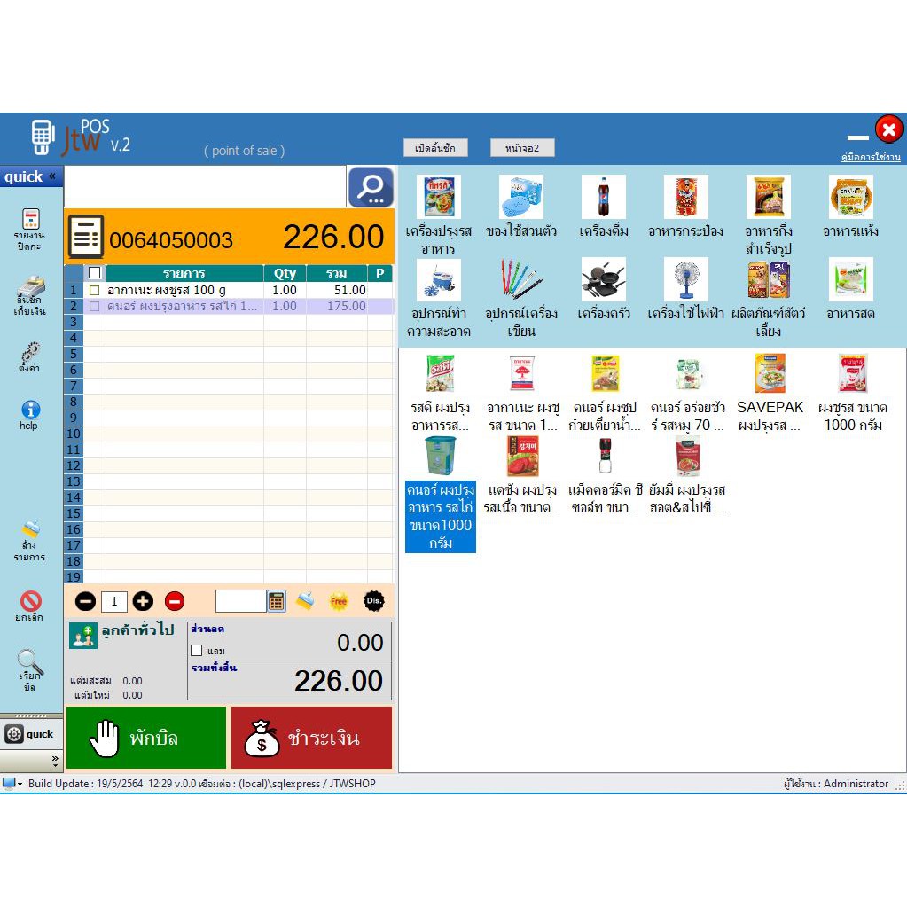 โปรแกรม jtw pos (ขายหน้าร้าน ,ควบคุมสต๊อก)