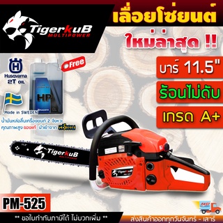 [ส่งฟรี +แถม หัวเชื้อ 2T Husqvarna 1 ลิตร] Tigerkub PM-525 ของแท้ เลื่อยยนต์ ไทเกอร์คับ มีใบรับรองแรงม้า ถูกกฎหมาย