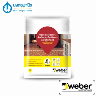 WEBER เวเบอร์คัลเลอร์พลัส สีขาว 1 กก. (สำหรับบล๊อกแก้ว และกระเบื้องดินเผา) | ยาแนว กาวยาแนว เวเบอร์ คัลเลอร์ พลัส แก้ว