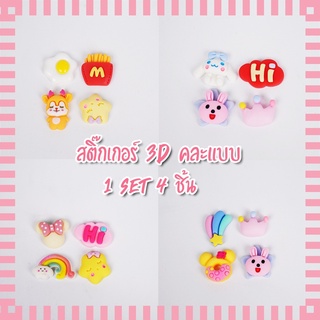 STICKER  สติ๊กเกอร์ 3D  กันน้ำ ติดขวดน้ำ คละลาย ตกแต่งขวดน้ำ ตกแต่งหนังสือ เคสมือมือ ติดรองเท้า มี 12 ลายให้เลือก