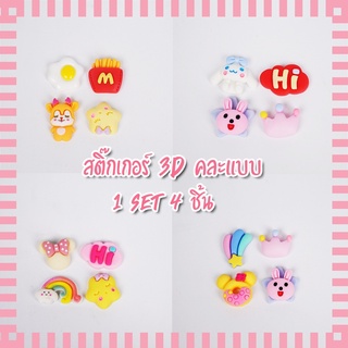 STICKER  สติ๊กเกอร์ 3D  กันน้ำ ติดขวดน้ำ คละลาย ตกแต่งขวดน้ำ ตกแต่งหนังสือ เคสมือมือ ติดรองเท้า มี 12 ลายให้เลือก