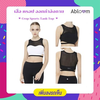 เสื้อครอป ออกกำลังกาย  เสื้ออกกำลังกาย เสื้อ Crop Sports Tank Top