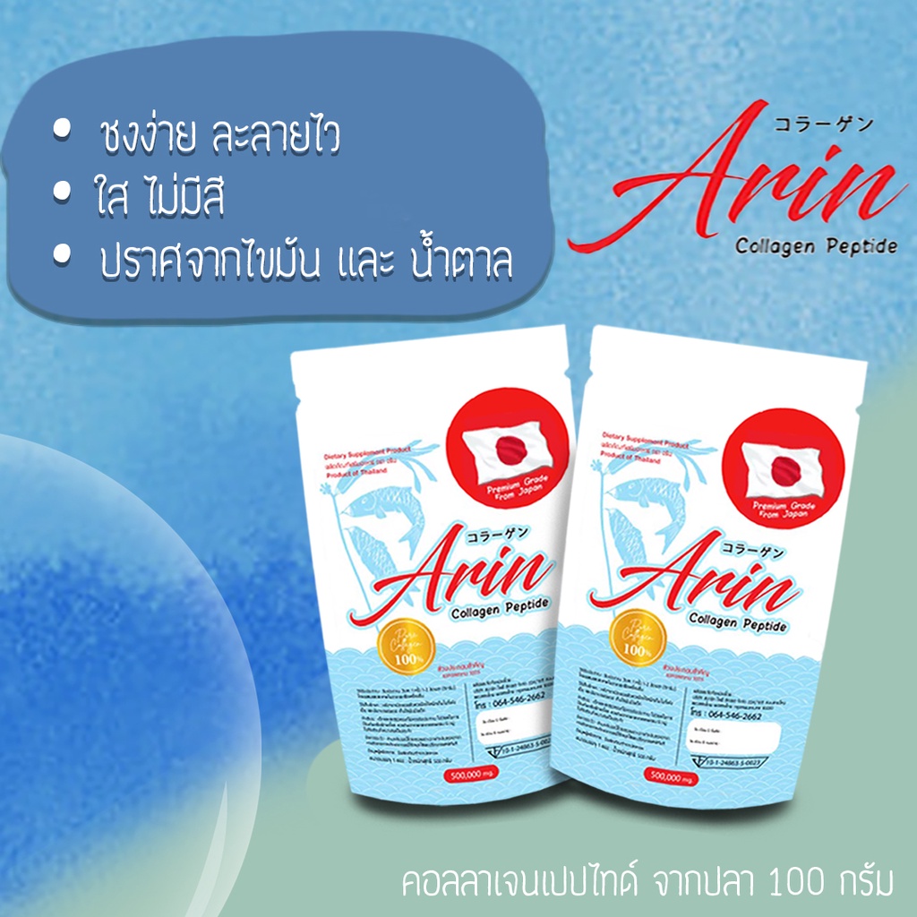 1 ซอง อริน คอลลาเจน ญี่ปุ่นแท้ (Arin Collagen) 50 กรัม (คอลลาเจน เปปไทด์)