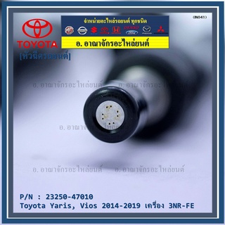 (ราคา /1ชิ้น) หัวฉีดใหม่Toyota Yaris-Vios ปี14-19 (หัวฉีด สีดำ) 23250-47010 เครื่อง 3NR-FE ใช้แทน 1NR /2NR โอริงสีฟ้าได้