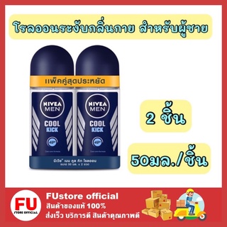 FUstore_2x(50ml] NIVEA cool kick roll on นีเวีย เมน คูลคิก โรลออน ระงับกลิ่นกาย น้ำหอมผู้ชาย ลดเหงื่อ ลดกลิ่น