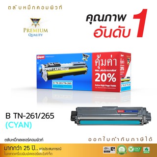 ตลับหมึก(Cyan) Brother รุ่น TN261 / TN265 เกรด Premium ตลับหมึกเลเซอร์สีน้ำเงิน ออกใบกำกับภาษีเต็มรูปแบบ รับประกันคุณภาพ