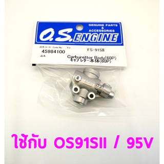 อะไหล่ O.S CARBURETTOR BODY (60P) ใช้กับ FS91SII / 95V 45984100 os อะไหล่เครื่องบินน้ำมัน Rc