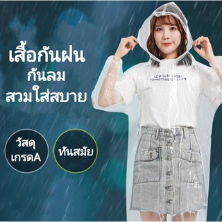 เสื้อกันฝนสีใส พลาสติกPE เนื้อเหนียว นุ่ม บางเบา สวมใส่สบาย ไม่ร้อน