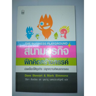 สนามธุรกิจฝึกคิดสร้างสรรค์ปลดล็อกให้ธุรกิจ ปลุกความคิดนอกกรอบผู้เขียน Dave Stewart