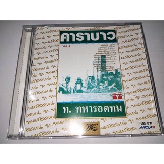 แผ่นซีดีเพลง audio cd คาราบาว ชุด ท ทหารอดทน ชุด 4