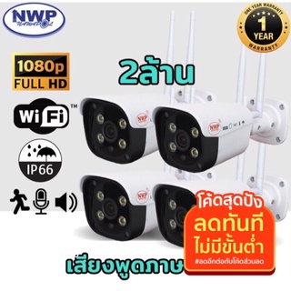 กล้องวงจรปิดไร้สาย WiFi (IP CAMERA ) 2ล้านพิกเซล ประหยัดเมม(H.265+)[ชุด4ตัว] NWP-561IP