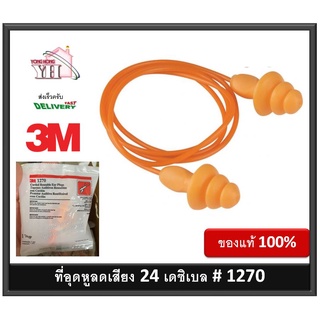 ปลั๊กลดเสียง 3M รุ่น 1270 ค่าการลดเสียง 24 เดซิเบล  เอียปลั๊ก โฟมอุดหู ที่อุดหู 1270 3M ปลั๊กอุดหู