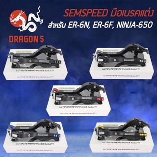 SEMSPEED มือเบรค+มือครัช มือเบรคแต่ง ER-6N, ER-6F, NINJA-650 ปรับระดับ 6 ระดับ CNC