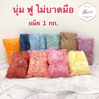 กระดาษฝอย กันกระแทก 1 กก. นุ่ม ฟู ไม่บาดมือ