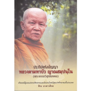 ประทีปแห่งปัญญา หลวงตามหาบัว ญาณสมฺปนฺโน ***หนังสือสภาพ 75%***จำหน่ายโดย  ผศ. สุชาติ สุภาพ