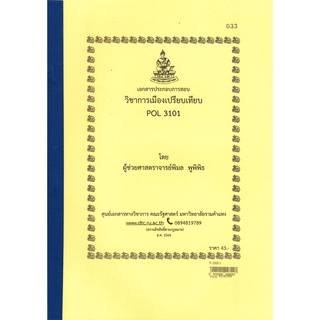 ชีทราม ชีทคณะ POL3101 การเมืองเปรียบเทียบ ผู้ช่วยศาสตราจารย์พิมล พูพิพิธ